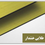 مولتی استایل طلایی خش دار خارجی رابو لیزر