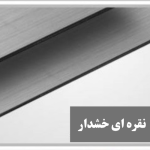 مولتی استایل نقره ای خش دار ایرانی رابو لیزر