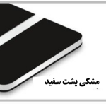 مشکی پشت سفید