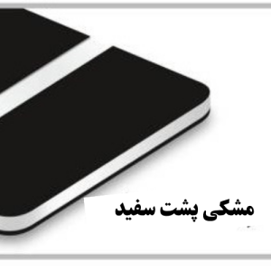 مشکی پشت سفید