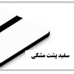 سفید پشت مشکی