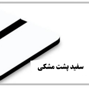 سفید پشت مشکی